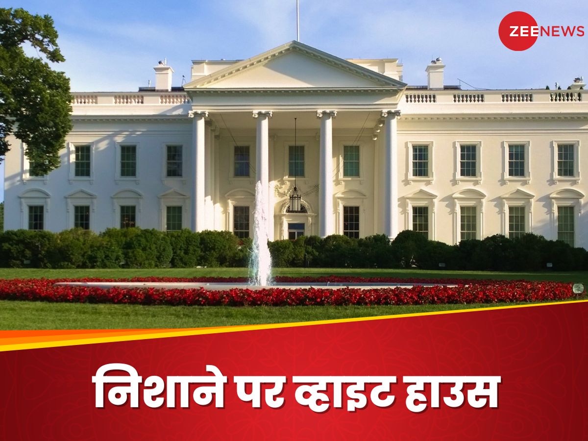 White House Security: व्हाइट हाउस की सुरक्षा में सेंध, टक्कर मारने वाला शख्स हिरासत में