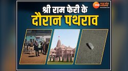 शाजापुर में श्रीराम फेरी पर पथराव, पत्थर फेंकने वाले 30 से ज्यादा लोगों पर केस दर्ज