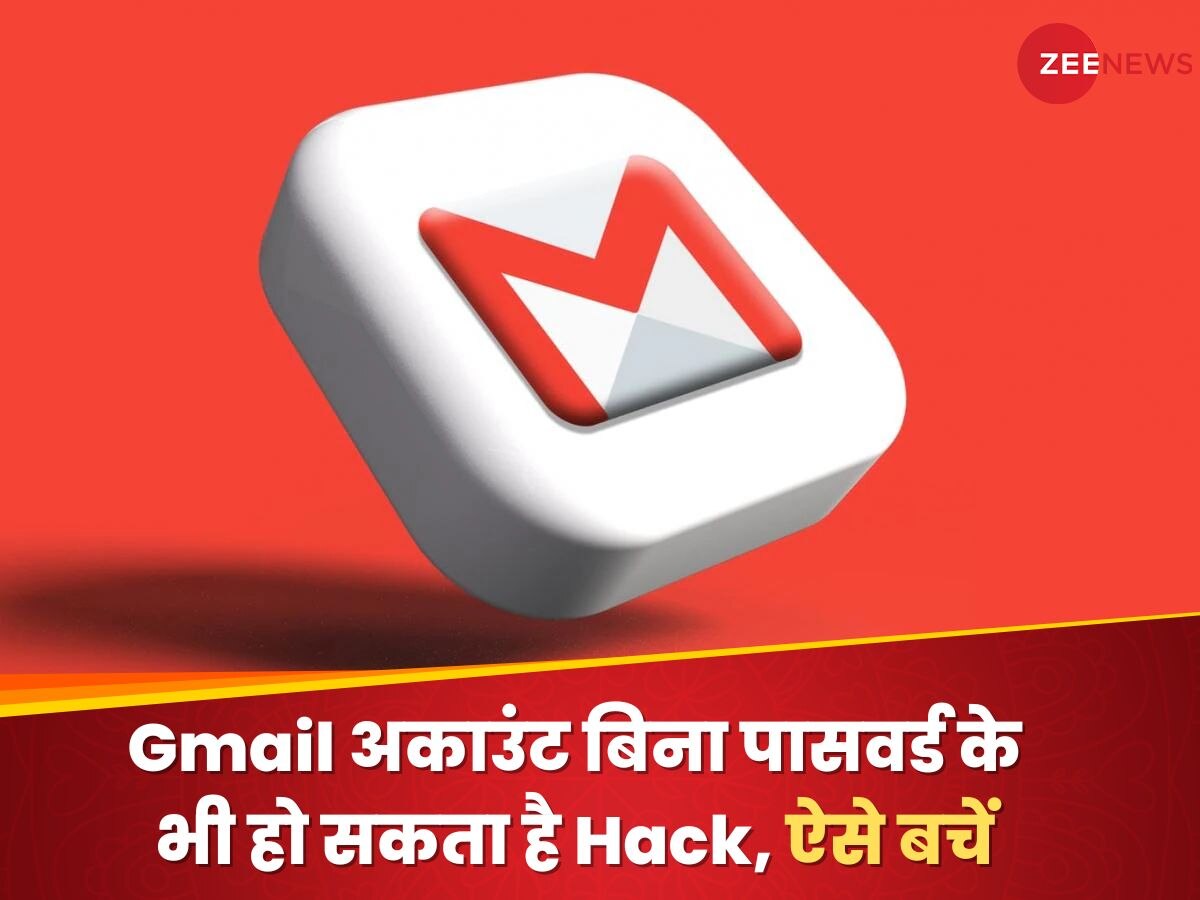 Gmail अकाउंट बिना पासवर्ड के भी हो सकता है Hack, बचना चाहते हैं तो तुरंत करें ये काम