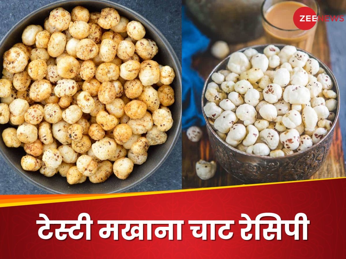 Makhana Chaat Recipe: इन 2 तरीकों से बनाएं मखाना चाट, जुबां से नहीं उतरेगा स्वाद