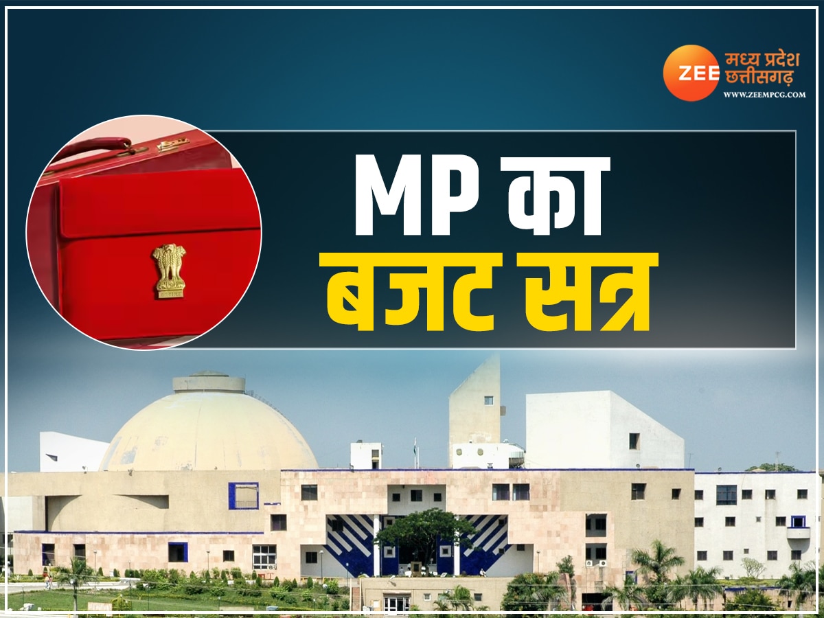 MP Budget Session 2024: 7 फरवरी से शुरू होगा MP विधानसभा का बजट सत्र, जल्द जारी होगी अधिसूचना