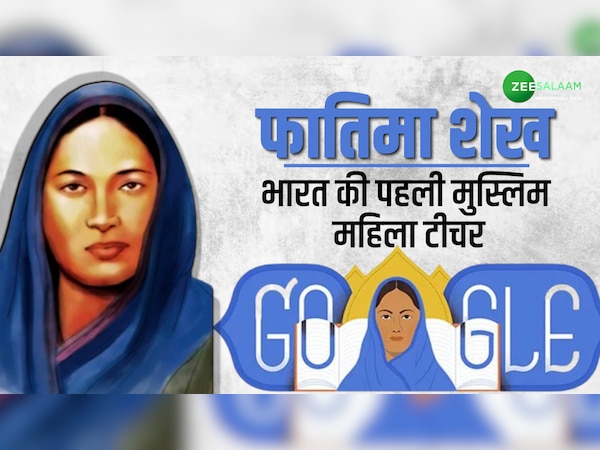Fatima Sheikh: भारत की पहली मुस्लिम महिला टीचर, जिनके घर शुरू हुआ लड़कियों के लिए देश का पहला स्कूल!