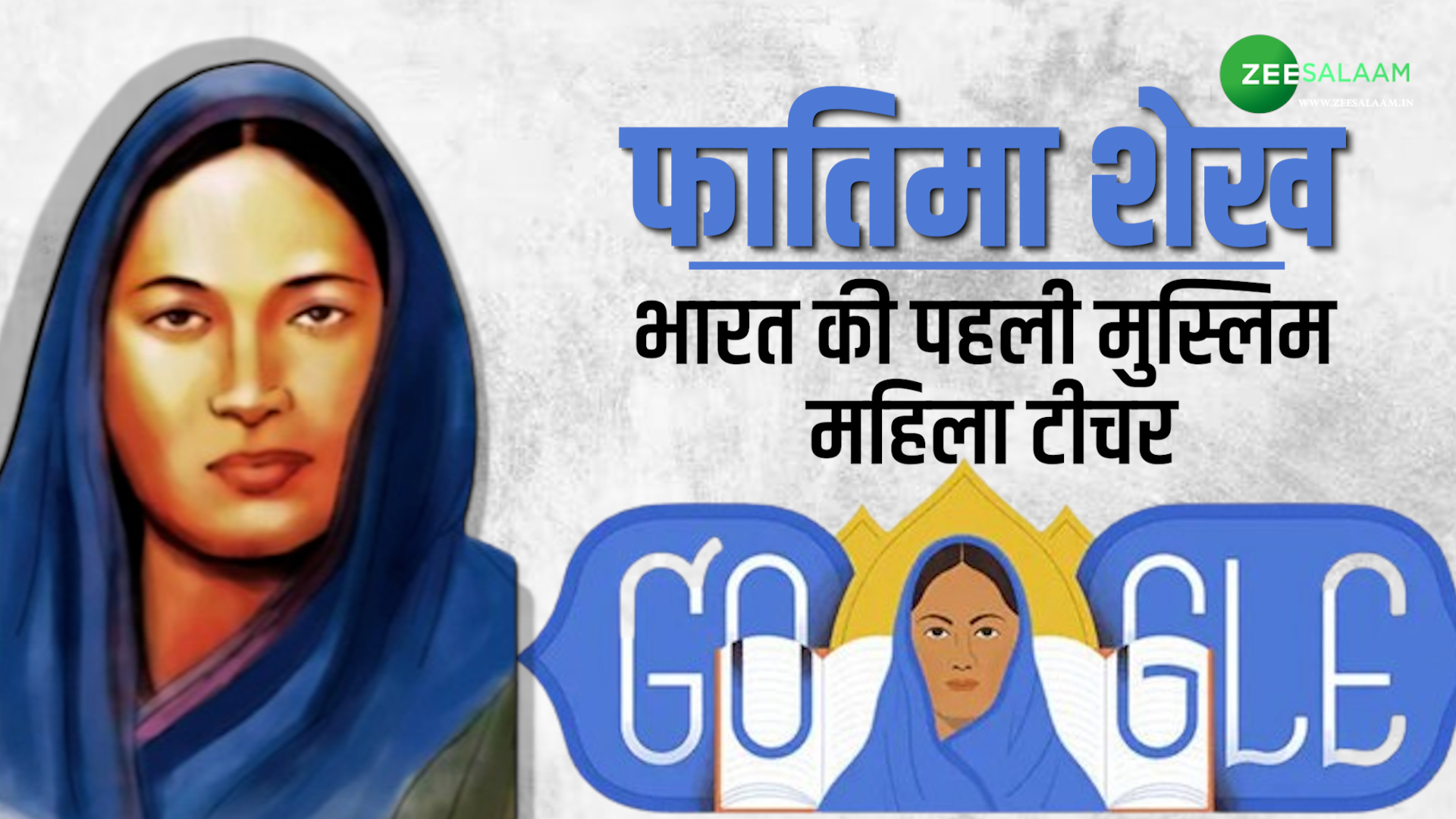 Fatima Sheikh: भारत की पहली मुस्लिम महिला टीचर, जिनके घर शुरू हुआ लड़कियों के लिए देश का पहला स्कूल! Fatima Sheikh: भारत की पहली मुस्लिम महिला टीचर, जिनके घर शुरू हुआ लड़कियों के लिए देश का पहला स्कूल!