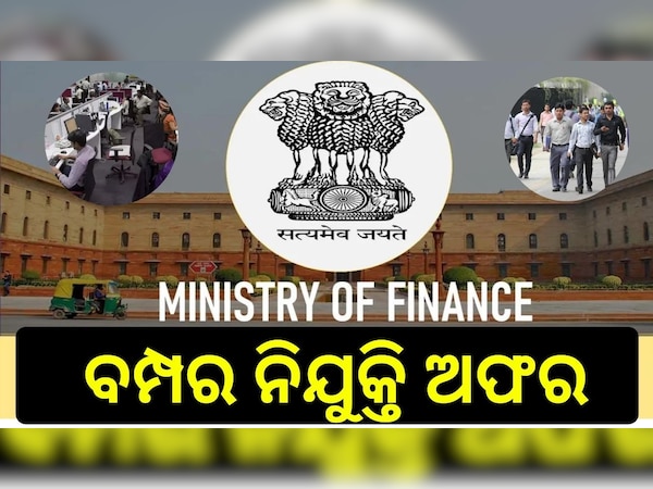 Govt Job: କେନ୍ଦ୍ର ଅର୍ଥ ମନ୍ତ୍ରଣାଳୟରେ ବମ୍ପର ନିଯୁକ୍ତି ସୁଯୋଗ, ଜାନୁଆରୀ ୧୯ ପୂର୍ବରୁ କରନ୍ତୁ ଆବେଦନ 