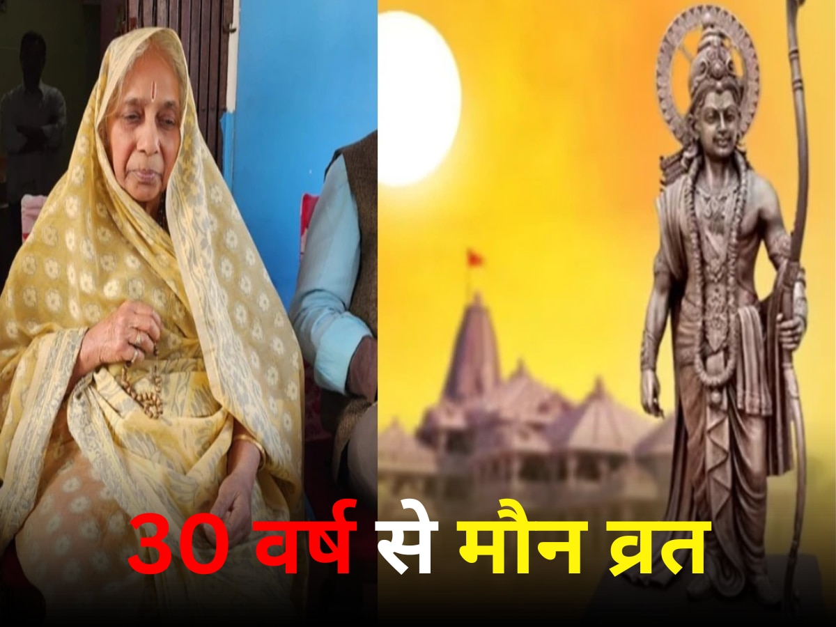 Ayodhya Ram Mandir: राम मंदिर खातिर इस महिला की कठोर प्रतिज्ञा, 30 साल से धारण किया है मौनव्रत