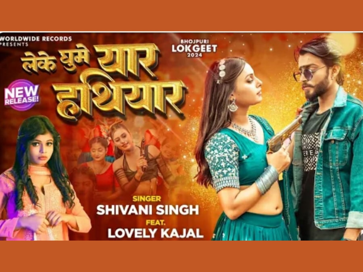 Bhojpuri Song 2024: शिवानी सिंह और लवली काजल का भोजपुरी लोकगीत 'लेके घूमे यार हथियार' रिलीज, यहां देखें वीडियो सॉन्ग