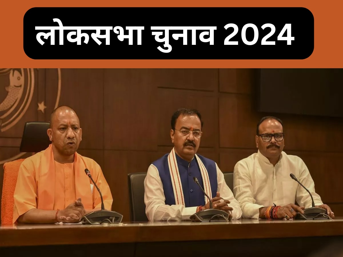 Loksabha Chunav 2024: 2024 का किला फतह करने बीजेपी चुनावों की तैयारियों पर बनाएगी रणनीति, 11 को CM योगी समेत बड़े नेताओं की होगी बैठक 