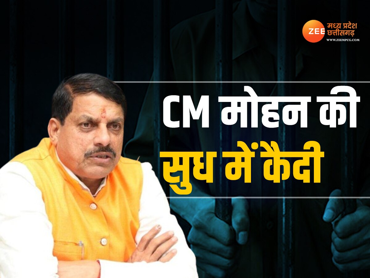 Committee For Prisoners: गरीब कैदियों की सुध ले रहे CM मोहन यादव, इस खास निर्णय के लिए बनाई कमेटी