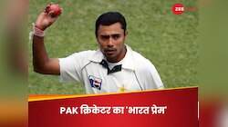 PAK क्रिकेटर का सरेआम दिखा 'भारत-प्रेम', कनेरिया के इस पोस्ट से जल जाएंगे पड़ोसी!