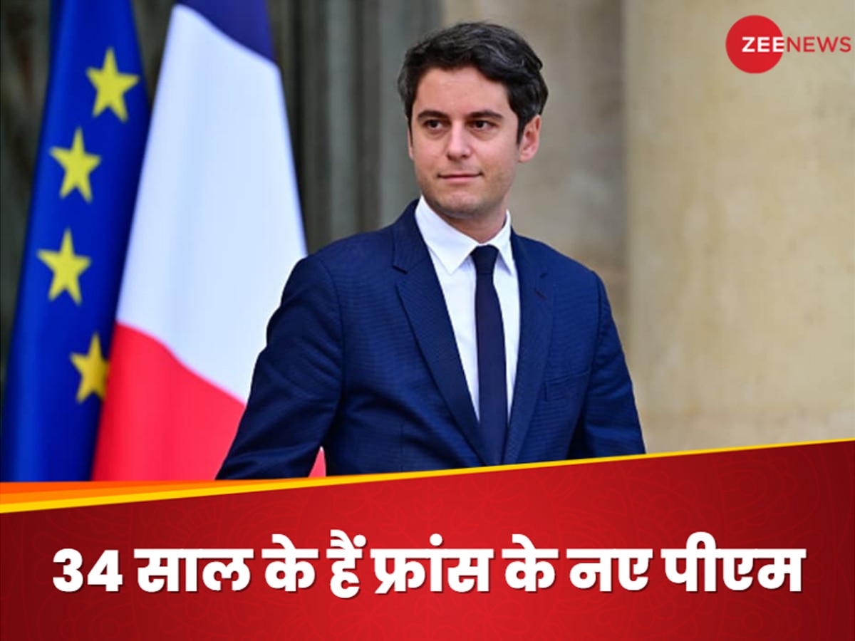 फ्रांस को मिला अब तक का सबसे युवा प्रधानमंत्री, महज 34 साल के हैं गेब्रियल अट्टल