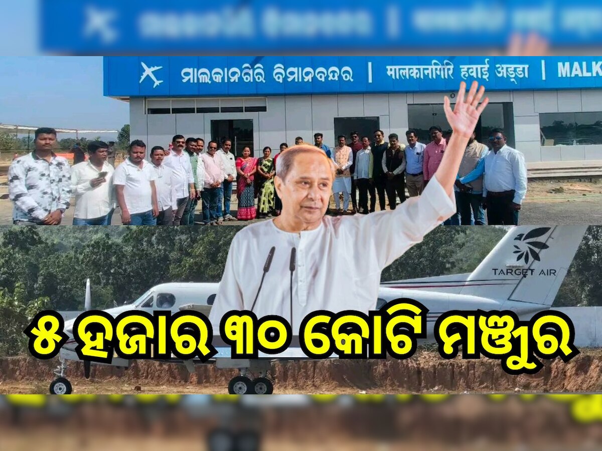 Odisha News: ତିନୋଟି ଜିଲ୍ଲା ପାଇଁ ୫ ହଜାର ୩୦ କୋଟି ମଞ୍ଜୁର