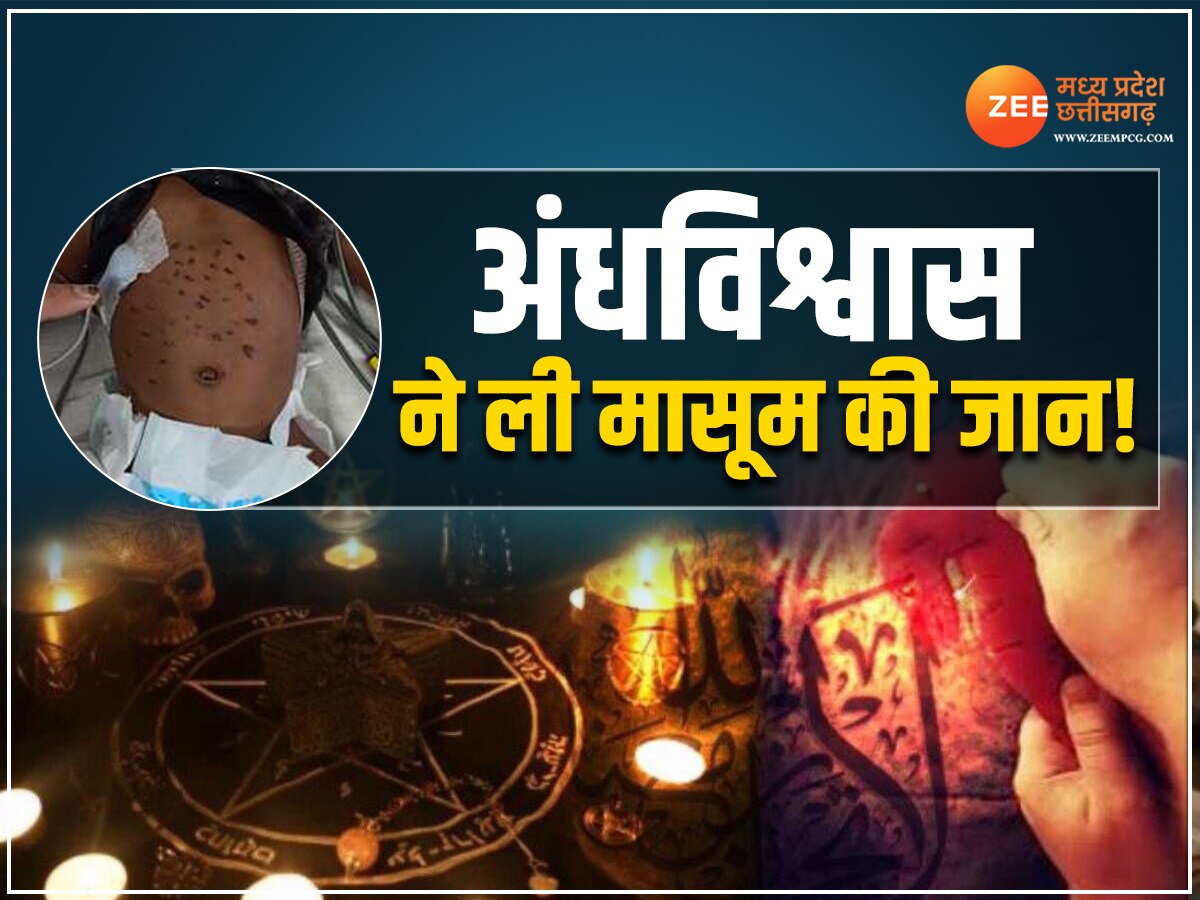 MP NEWS: 10 दिन के भीतर 3 बच्चों की मौत, जागरूकता की कमी से कुप्रथा का शिकार हो रहे मासूम!