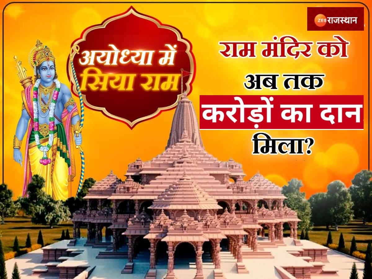 Ayodhya Ram Mandir: गरीबों के दान से राम मंदिर बनेगा देश का सबसे अमीर मंदिर ! जानें किसने दिया सबसे अधिक चंदा