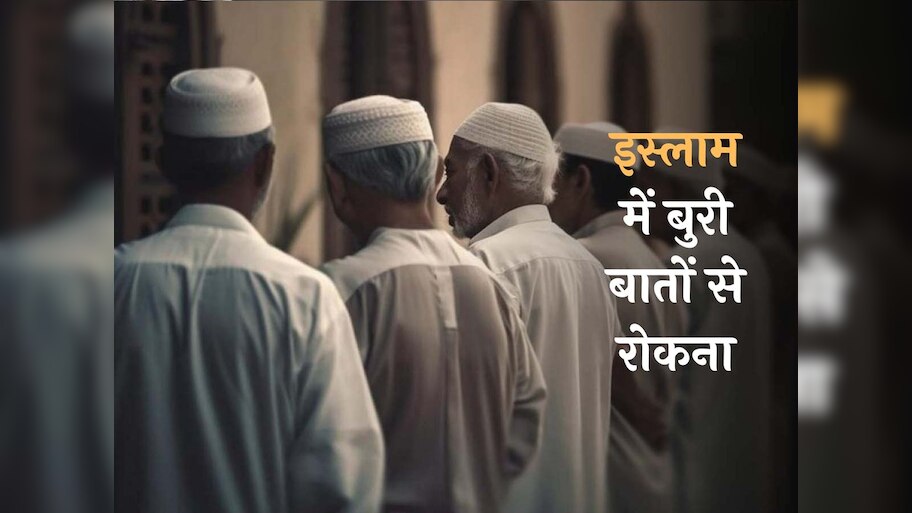 खुद को बुराई से दूर रखना ही काफी नहीं, दूसरे को रोकना भी है एक मुसलमान की जिम्मेदारी