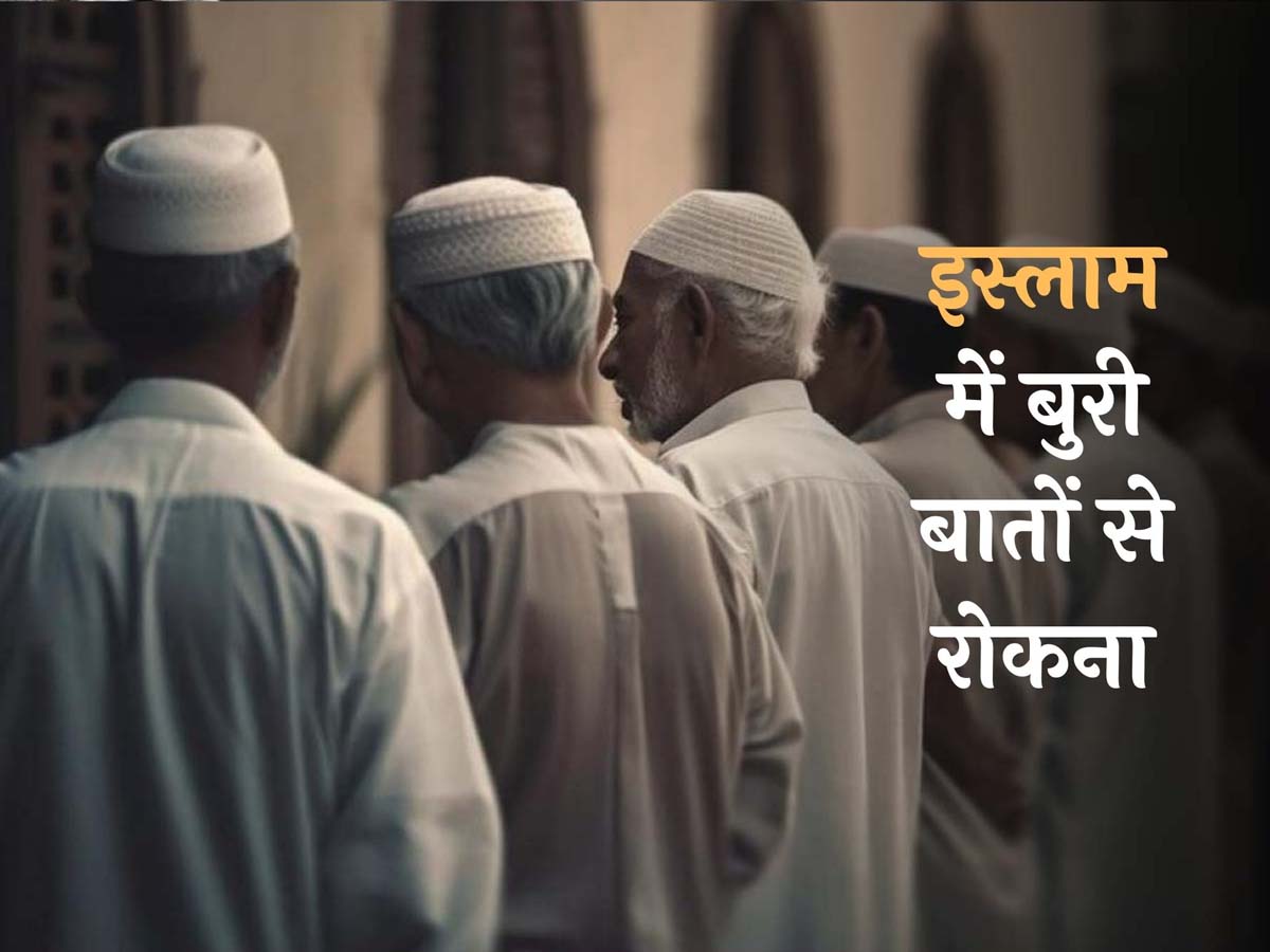 खुद को बुराई से दूर रखना ही काफी नहीं, दूसरे को रोकना भी है एक मुसलमान की जिम्मेदारी खुद को बुराई से दूर रखना ही काफी नहीं, दूसरे को रोकना भी है एक मुसलमान की जिम्मेदारी