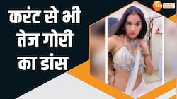 लड़की ने अपने ठुमकों से दिये 440 वोल्ट के झटके, देखने वालों के दिल घायल