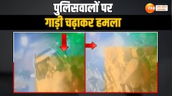 झगड़े की सूचना पर पहुंची पुलिस पर चढ़ा दी कार, CCTV कैमरे में कैद हुई वारदात