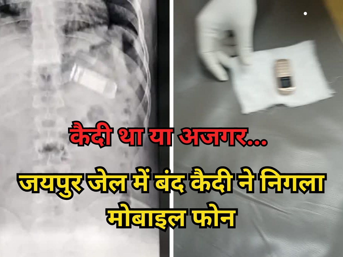 जयपुर जेल में कैदी निगल गया इतना बड़ा मोबाइल फोन, बैरक में बंद कैदियों ने कहा बंदी था या अजगर... 