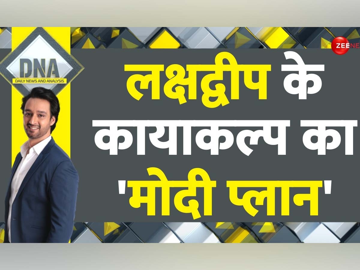 DNA: भारत से बैर लेकर मालदीव ने अपने पैरों पर मार ली कुल्हाड़ी! अब लक्षद्वीप को दुनिया का टूरिस्ट डेस्टिनेशन बनाएगी मोदी सरकार 