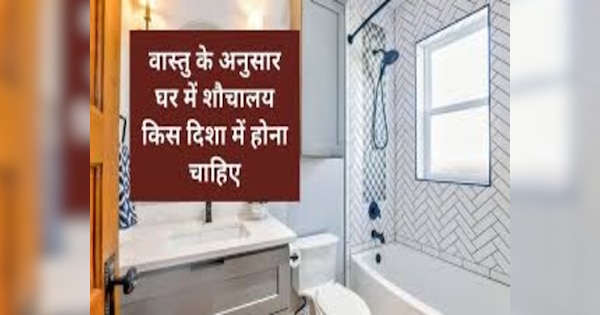 vastu tips for toilet right direction for toilet ghar mein is jagah nhi hona chahiye bathroom ...