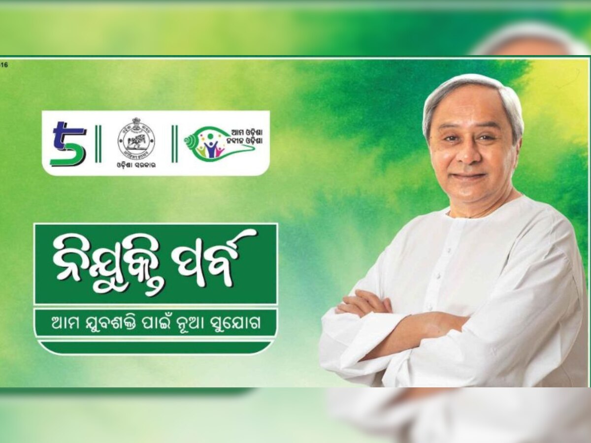 Odisha News: ଆଜି ୫୧୨ଜଣ ଶିକ୍ଷକଙ୍କୁ ନିଯୁକ୍ତି ପତ୍ର ବାଣ୍ଟିବେ ରାଜ୍ୟ ସରକାର