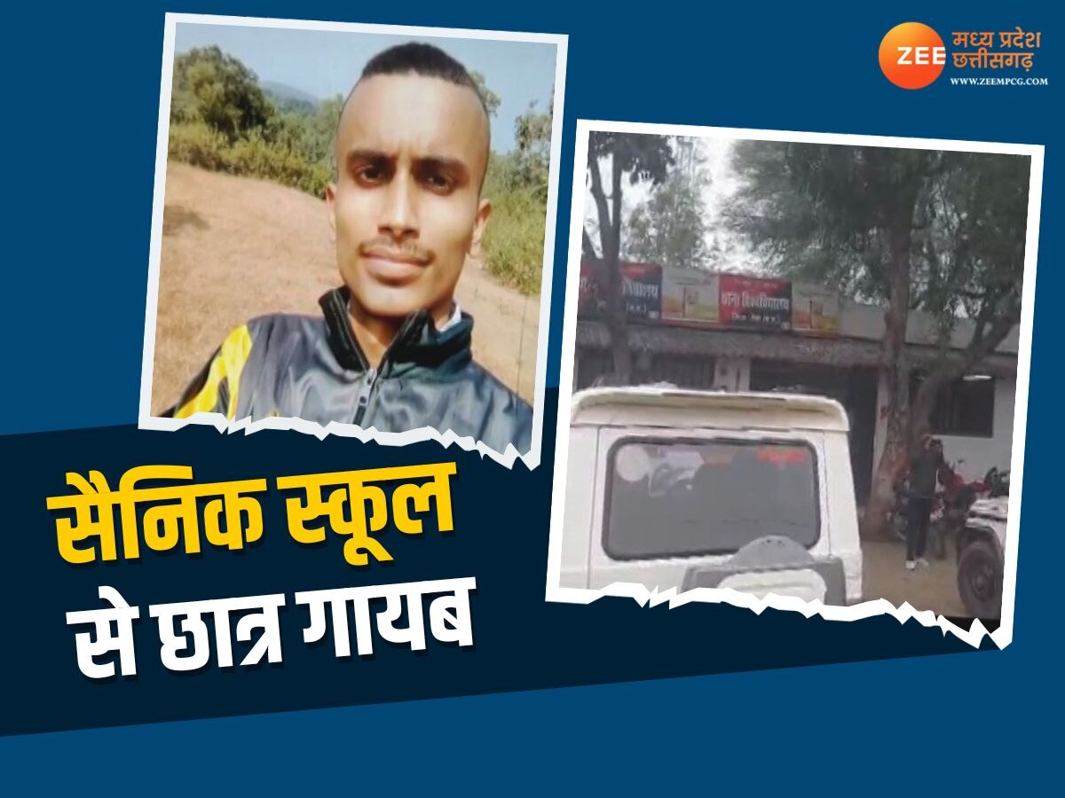 MP News: सैनिक स्कूल से गायब हुआ छात्र, मचा हड़कंप, परिजनों ने लगाया ये आरोप 