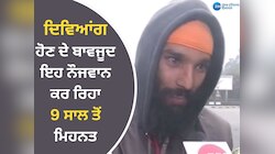 Mohali Kulwant Singh Video: ਮਿਹਨਤ ਦੀ ਮਿਸਾਲ ਪੇਸ਼ ਕਰਦਾ ਦਿਵਿਆਂਗ ਕੁਲਵੰਤ ਸਿੰਘ 