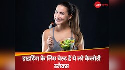 डाइटिंग के लिए बेस्ट हैं ये लो कैलोरी वाले स्नैक्स, आज से ही करें मील में शामिल