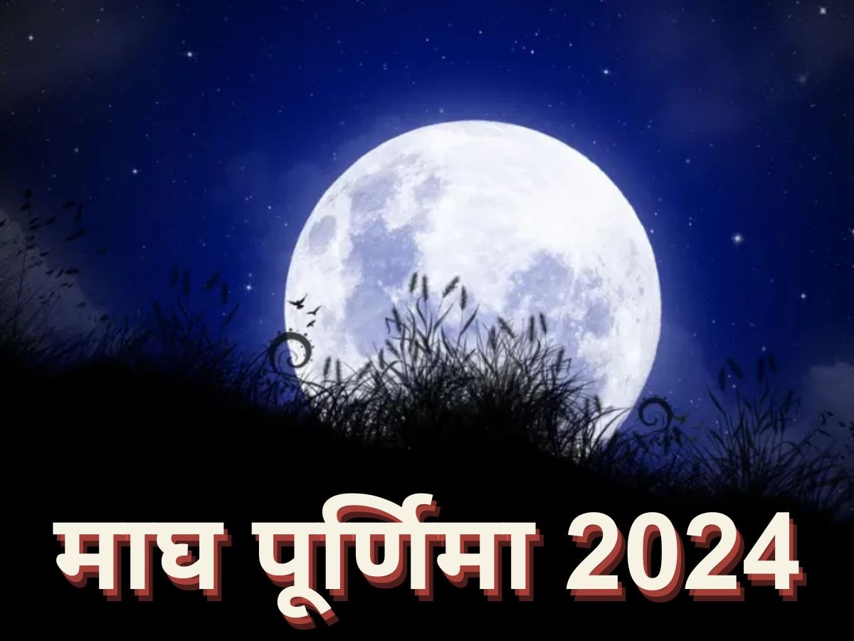 Maghi Purnima 2024 24 फरवरी को मनाई जाएगी माघ पूर्णिमा, सुखशांति और