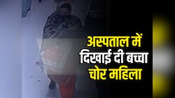 Child stealing video: हिसार में बच्चा चोरी की घटना से हड़कंप, महिला का वीडियोे वायरल