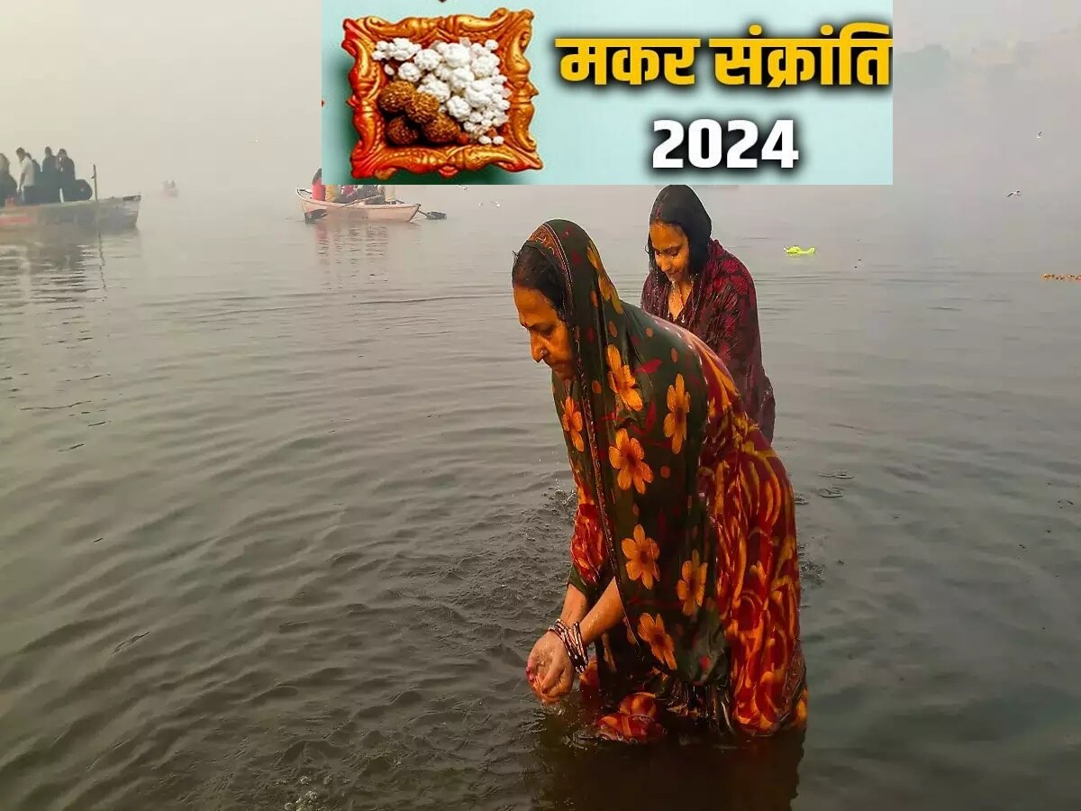 Makar Sankranti 2024 Snan: मकर संक्रांति पर क्यों जरूरी है गंगा स्नान, जानें महत्व के साथ कारण