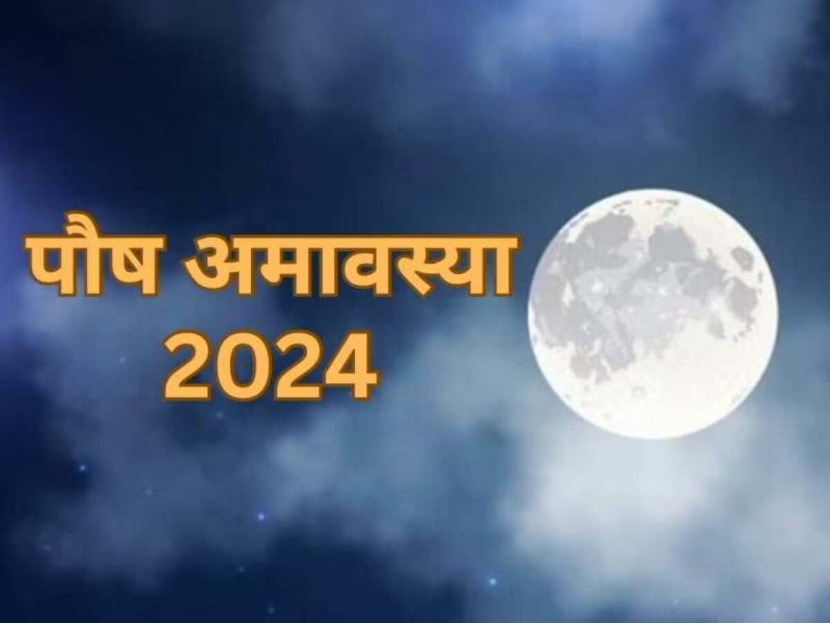 Paush Amavasya 2024: कब है साल की पहली पौष अमावस्या, जानें तारीख, शुभ मुहूर्त और उपाय 