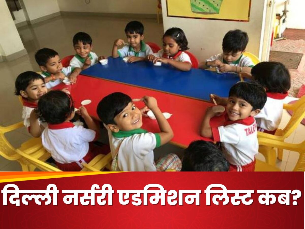 Delhi Nursery Admissions 2024: पहली लिस्ट 12 जनवरी को, ये है सिलेक्शन क्राइटेरिया और जरूरी डॉक्यूमेट्स की पूरी लिस्ट