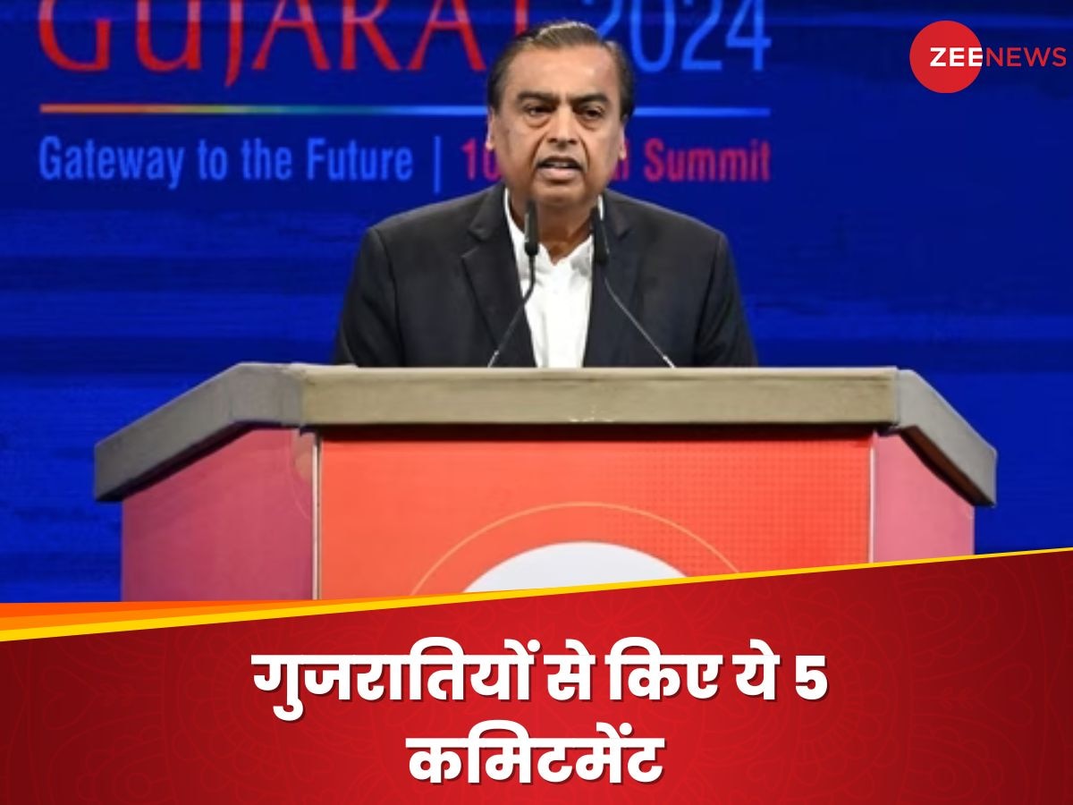 Vibrant Gujarat Summit: ग्रीन कॉम्प्लेक्स, नौकरियां, पहला कार्बन फाइबर... मुकेश अंबानी ने गुजरात से किए ये 5 कमिटमेंट