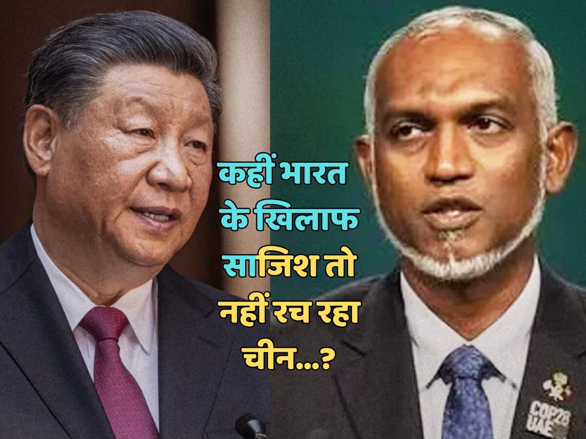 क्या अपने हितों के लिए भारत-मालदीव में रार पैदा करा रहा चीन.