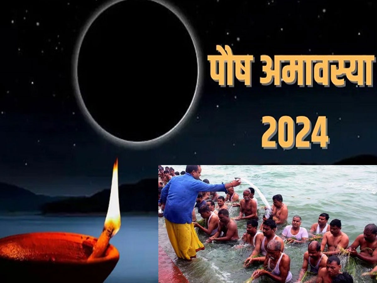 Paush amavasya 2024: साल की पहली अमावस्या 11 जनवरी को, करना ना भूलें ये खास उपाय, जन्म-जन्मों के पितृदोष होंगे दूर