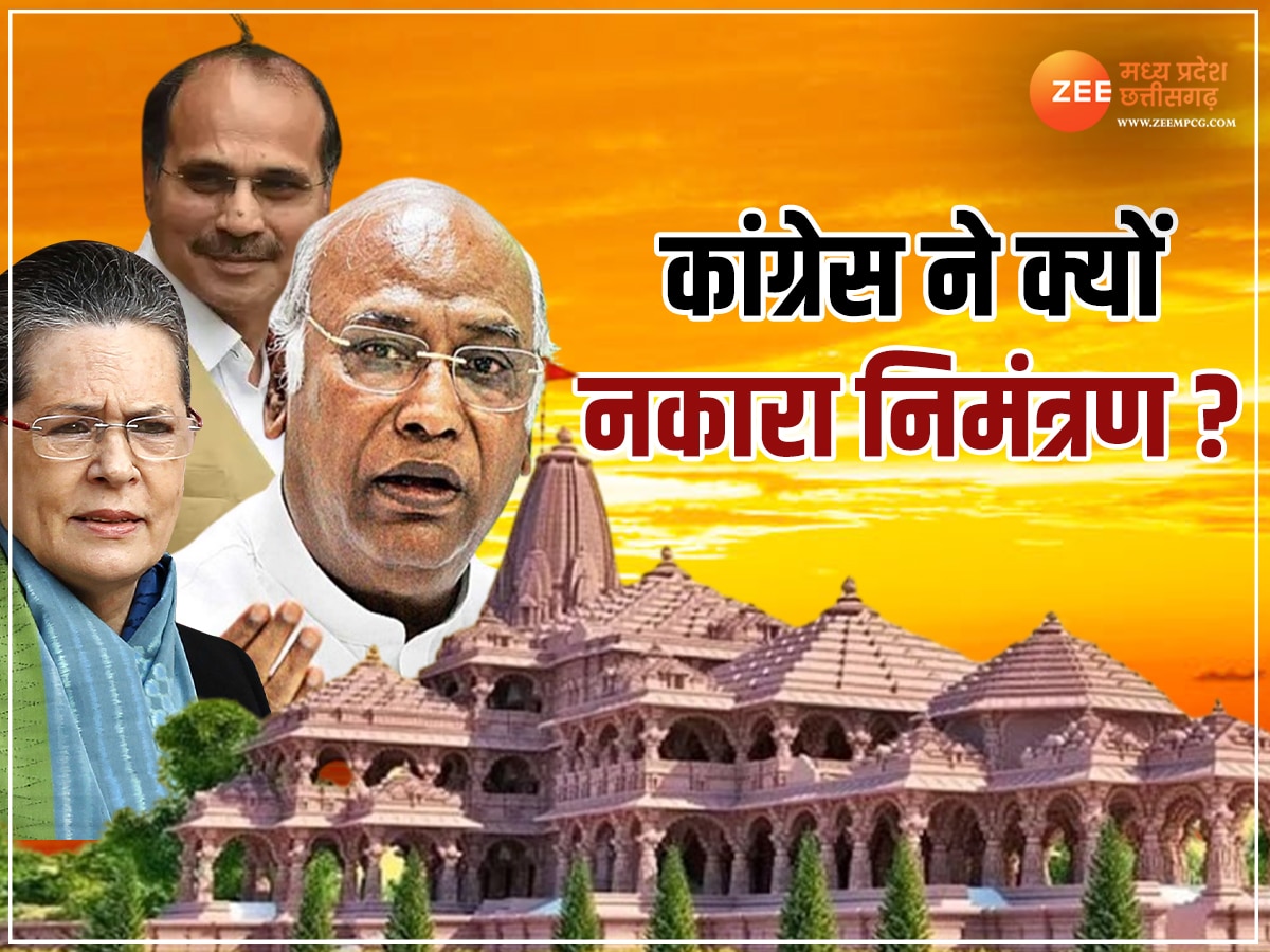 Ram Mandir Ayodhya: कांग्रेस ने नकारा राम मंदिर का निमंत्रण, मल्लिकार्जुन, सोनिया गांधी और अधीर रंजन ने दिया ये कारण
