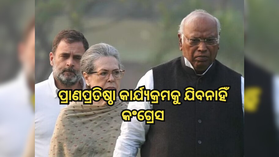 ରାମ ମନ୍ଦିର ପ୍ରାଣପ୍ରତିଷ୍ଠା କାର୍ଯ୍ୟକ୍ରମରେ ଭାଗ ନେବ ନାହିଁ କଂଗ୍ରେସ, କହିଲା- ଏହା BJP ଓ RSS ଇଭେଣ୍ଟ