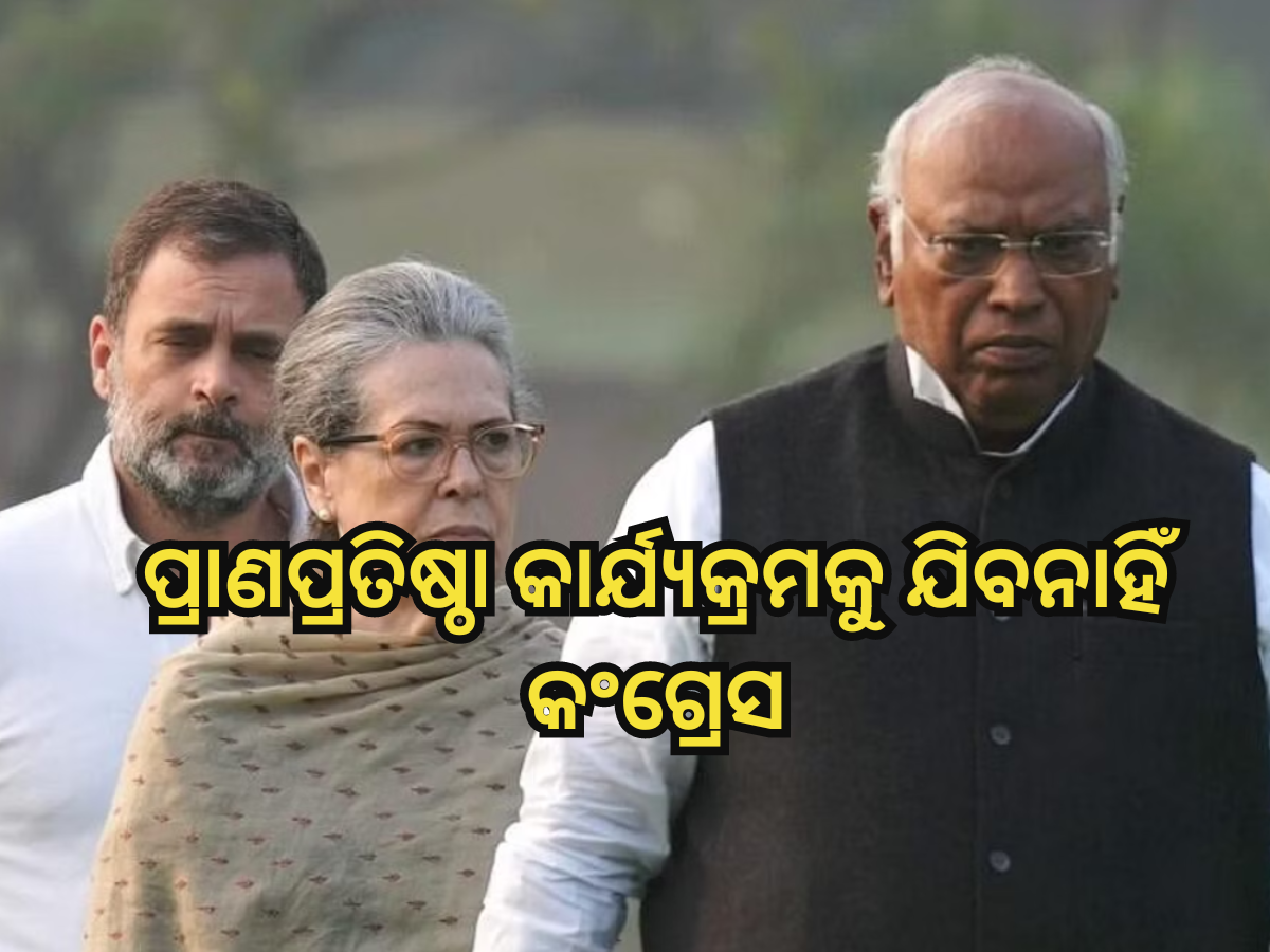 ରାମ ମନ୍ଦିର ପ୍ରାଣପ୍ରତିଷ୍ଠା କାର୍ଯ୍ୟକ୍ରମରେ ଭାଗ ନେବ ନାହିଁ କଂଗ୍ରେସ, କହିଲା- ଏହା BJP ଓ RSS ଇଭେଣ୍ଟ ରାମ ମନ୍ଦିର ପ୍ରାଣପ୍ରତିଷ୍ଠା କାର୍ଯ୍ୟକ୍ରମରେ ଭାଗ ନେବ ନାହିଁ କଂଗ୍ରେସ, କହିଲା- ଏହା BJP ଓ RSS ଇଭେଣ୍ଟ