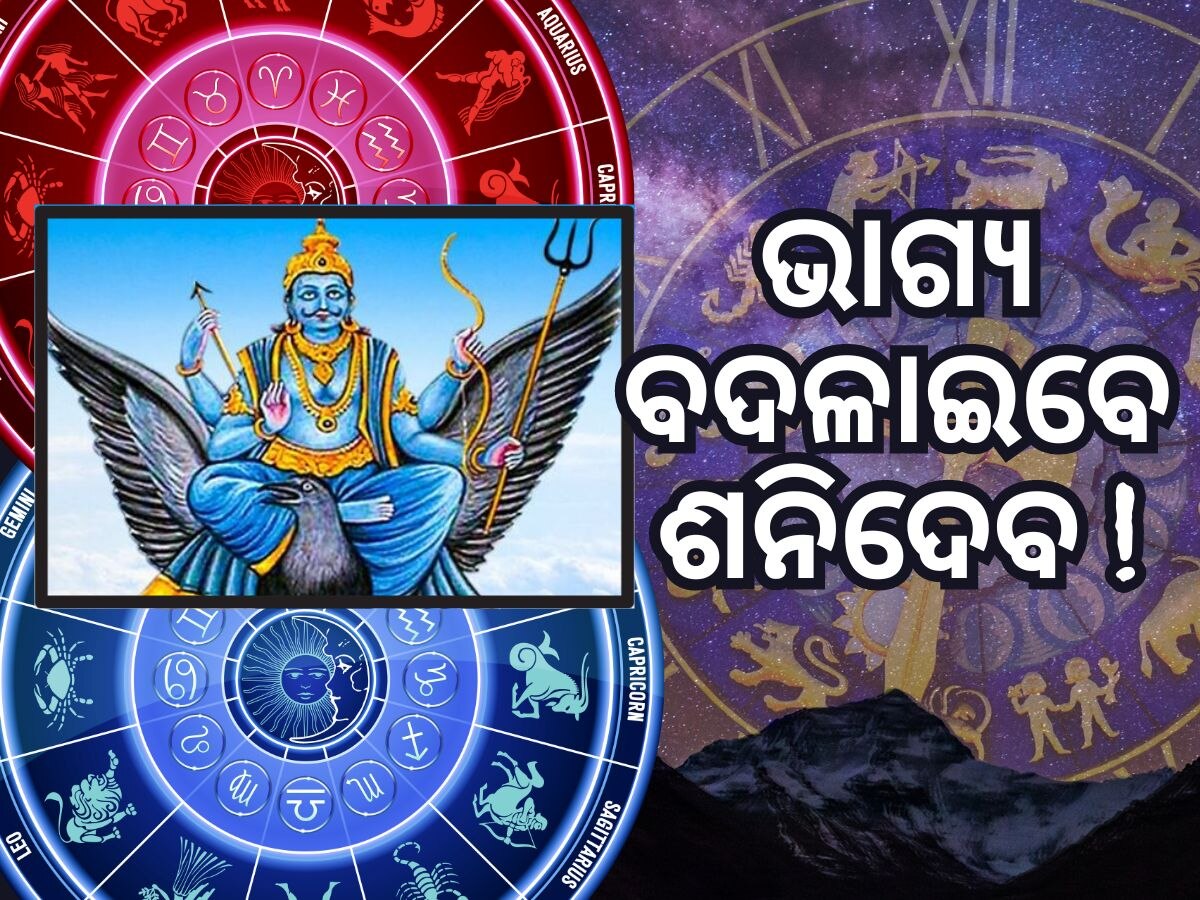 Shani 2024: ଶନିଦେବଙ୍କ ଆଶୀର୍ବାଦରୁ ଏହି ରାଶି ବ୍ୟକ୍ତିଙ୍କ ବଦଳିବ ଭାଗ୍ୟ, ଏହି ରାଶିଙ୍କୁ ବଡ଼ ସଙ୍କଟ