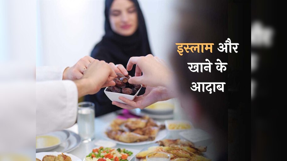 खाना खाने में रखें दूसरे के हक का ख्याल, इस्लाम ने बताए खाने के आदाब