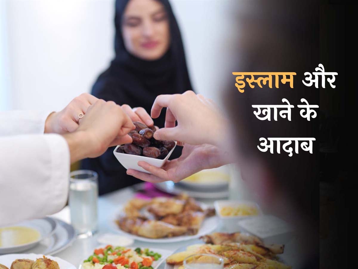 खाना खाने में रखें दूसरे के हक का ख्याल, इस्लाम ने बताए खाने के आदाब खाना खाने में रखें दूसरे के हक का ख्याल, इस्लाम ने बताए खाने के आदाब