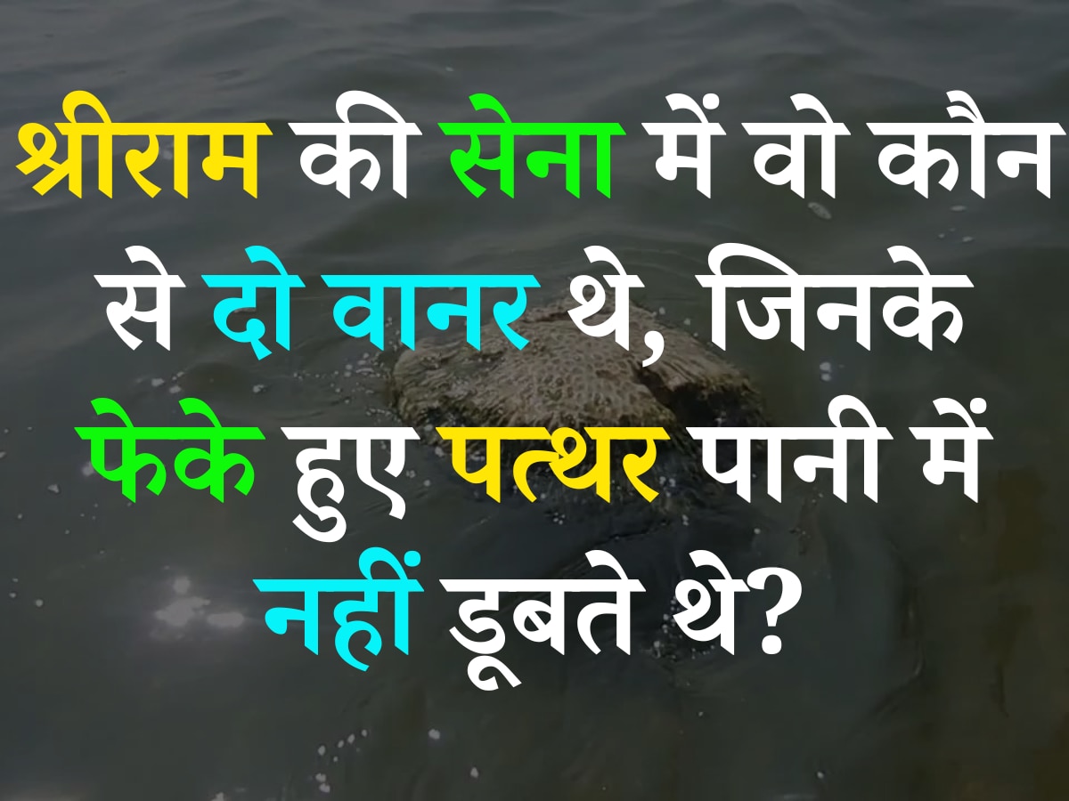 Ramayana Quiz: भगवान श्रीराम की सेना में वो कौन से दो वानर थे, जिनके फेके हुए पत्थर पानी में नहीं डूबते थे?