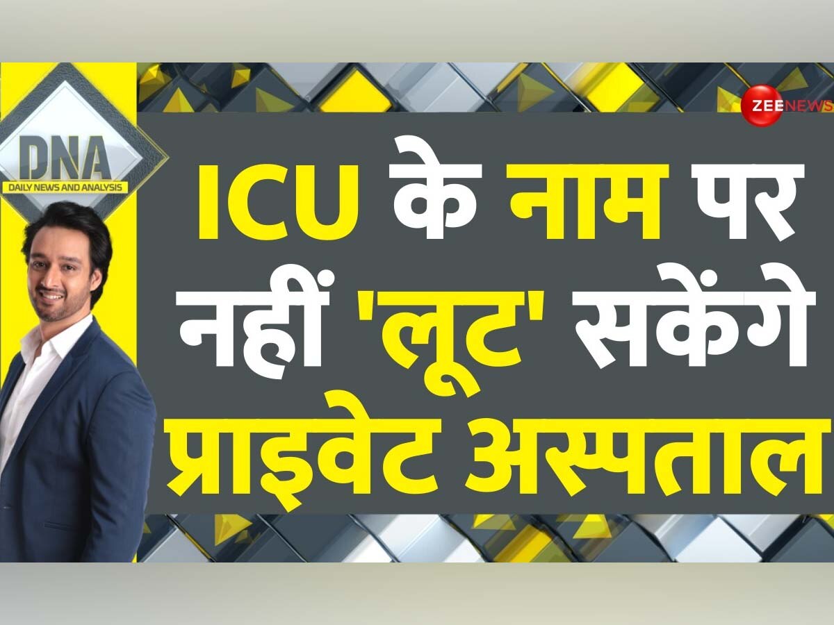 DNA: अब ICU के नाम पर 'लूट' नहीं कर सकेंगे प्राइवेट अस्पताल, भर्ती हो या नहीं अब मरीज के परिवार वालों का 'फाइनल' होगा डिसीजन 