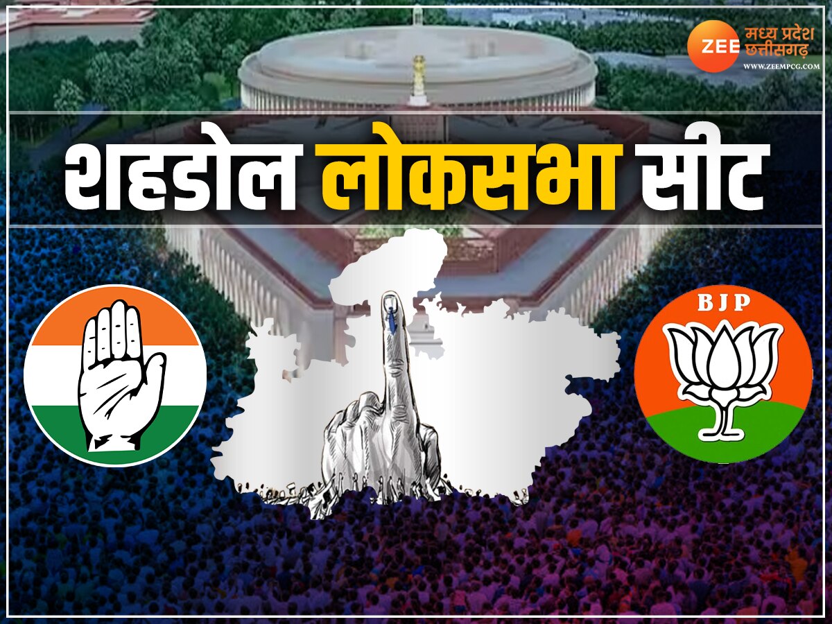 Lok Sabha Chunav 2024: आम चुनाव में शहडोल लोकसभा में खिलेगा कौन सा गुल ? समझिए सीट का सियासी समीकरण