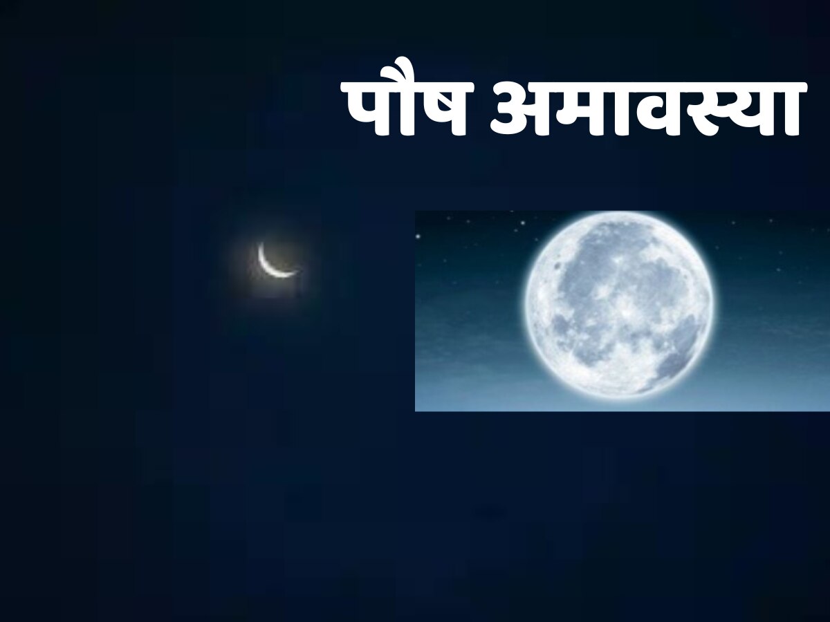 Aaj ka Panchang: आज है पौष अमावस्या तिथि, जानें शुभ मुहूर्त और राहुकाल