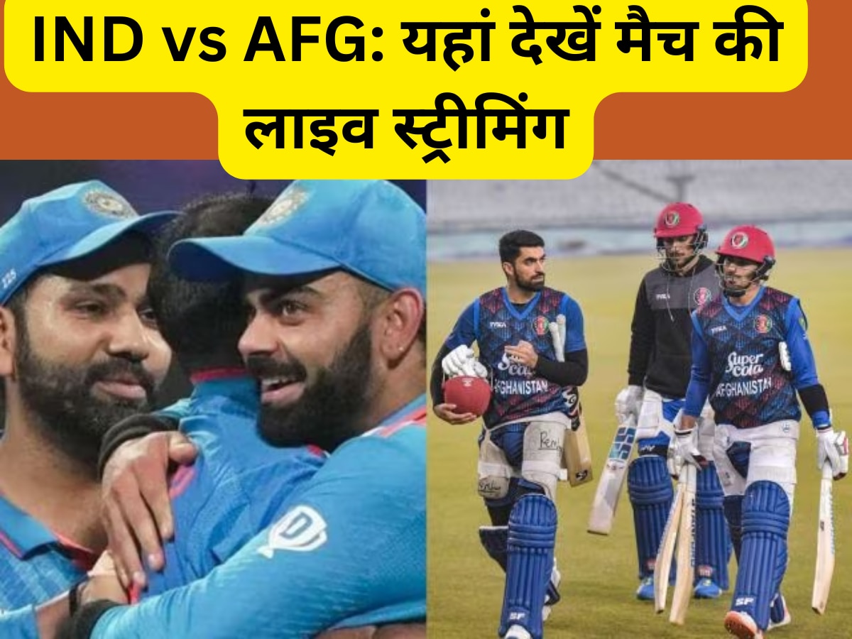 IND vs AFG 1st T20 Live Streaming: भारत-अफगानिस्तान पहला टी20 आज, फ्री में TV और मोबाइल पर यहां देख पाएंगे लाइव स्ट्रीमिंग