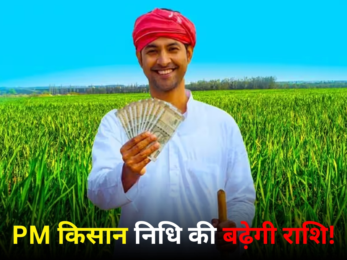 PM Kisan Yojana: चुनाव से पहले PM Kisan Samman Nidhi को दोगुना करेगी सरकार! ऐसे किसानों को मिलेगा फायदा