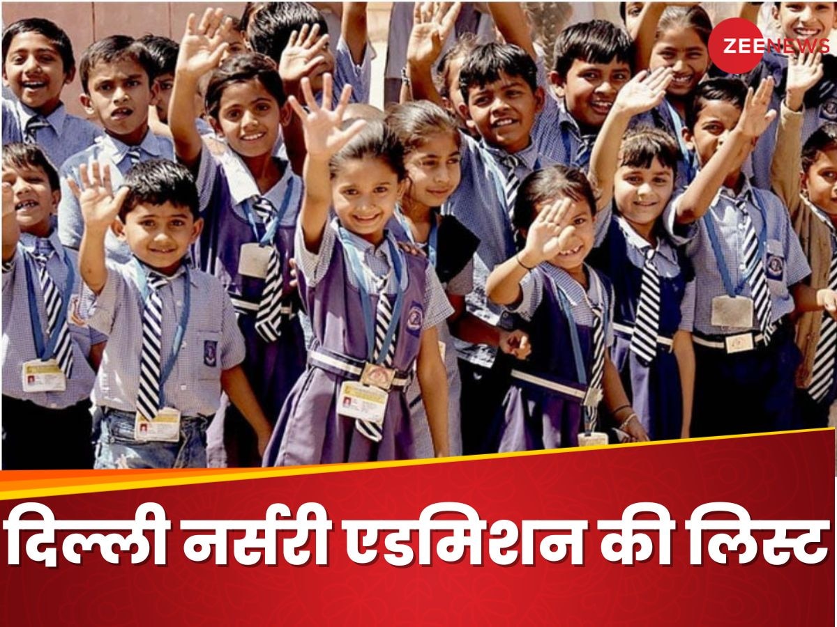 Delhi Nursery Admission: नर्सरी में अपने बच्चे के एडमिशन के लिए भरा था फॉर्म, कल आएगी पहली मेरिट लिस्ट