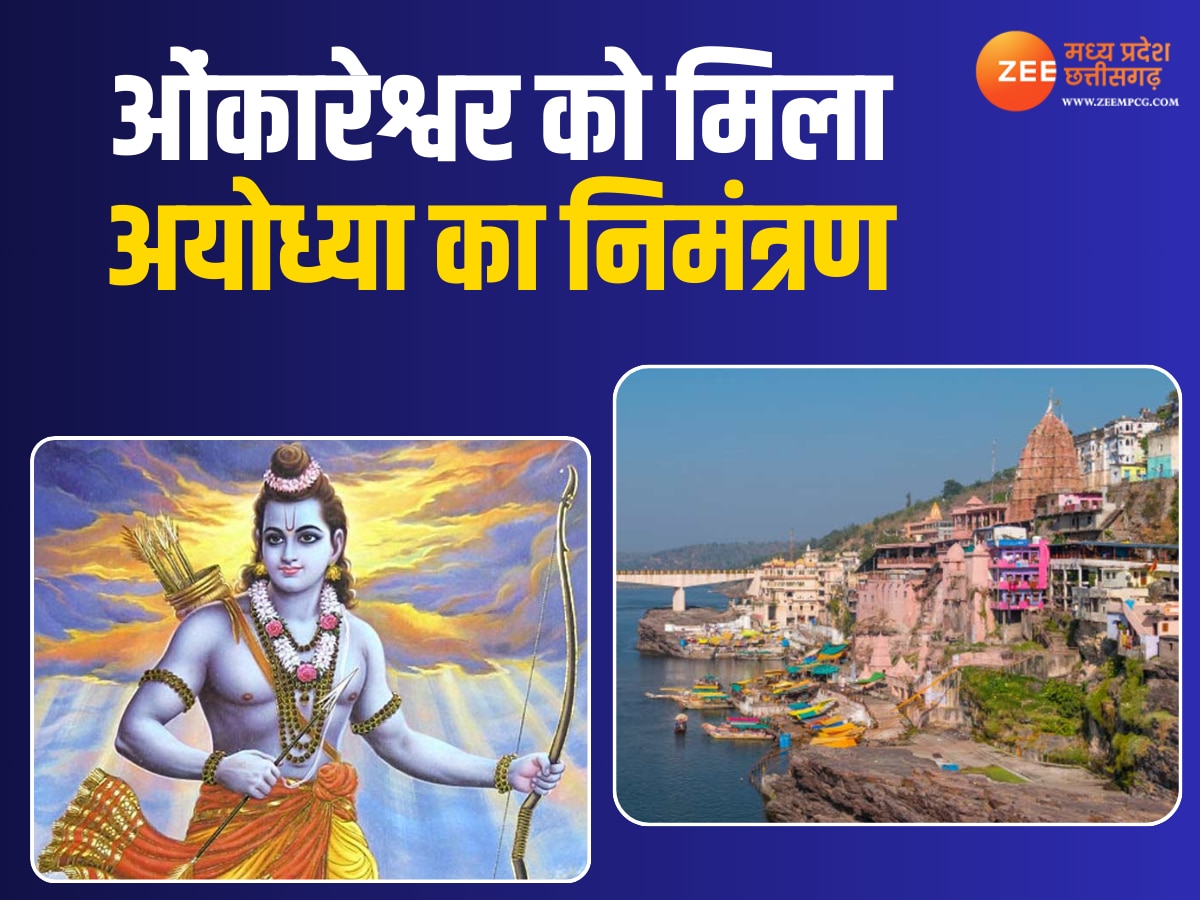 Ram Mandir: नर्मदा के जल से होगा रामलला का अभिषेक, ओंकारेश्वर से अयोध्या जाएगी ये खास चीजें